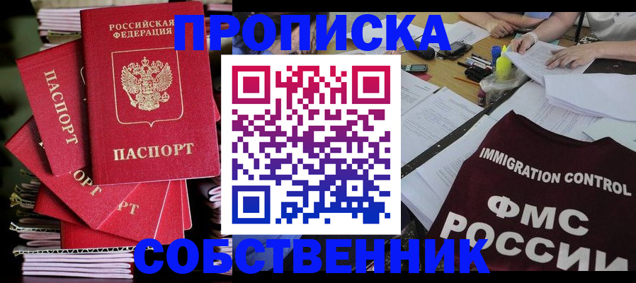 купить прописку в Цимлянске